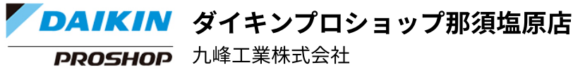 ダイキンプロショップ那須塩原店 九峰工業株式会社