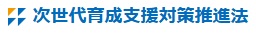 次代の社会を担う子どもが健やかに育成される環境整備への取組